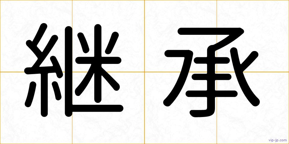 継承の画像