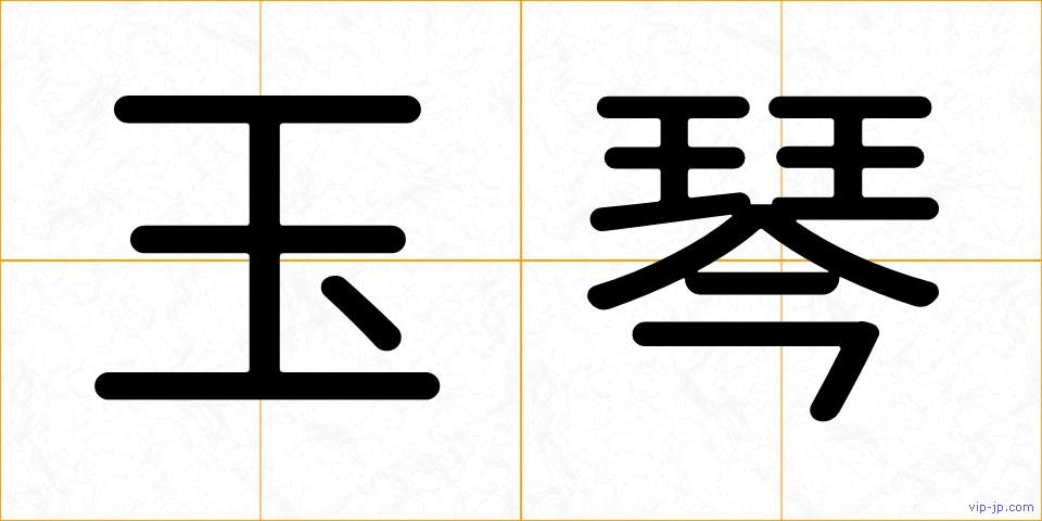 玉琴の画像