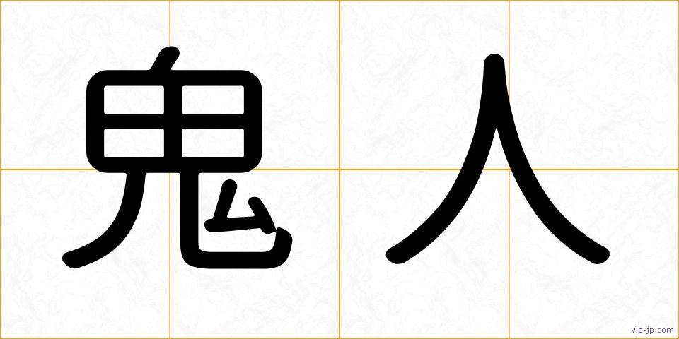 鬼人の画像