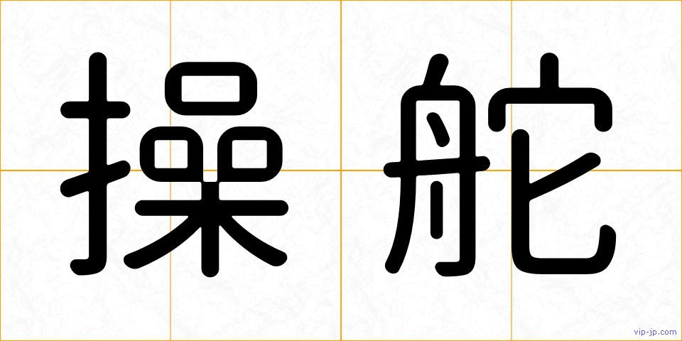 操舵の画像