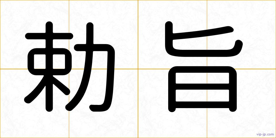 勅旨の画像