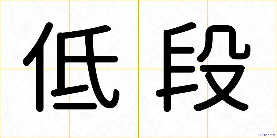 低段の画像