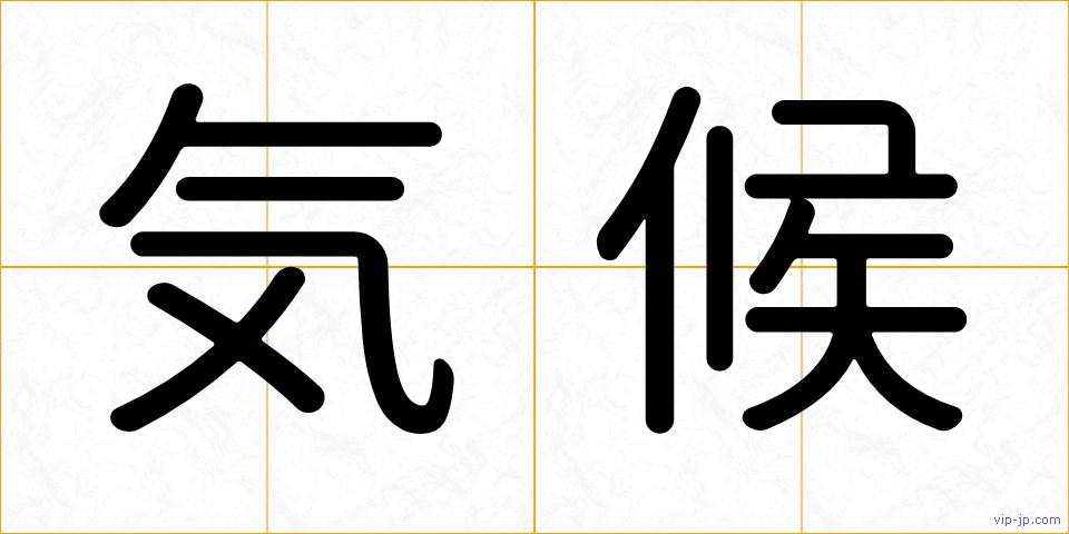 気候の画像