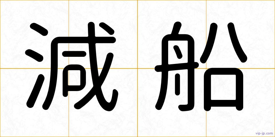 減船の画像