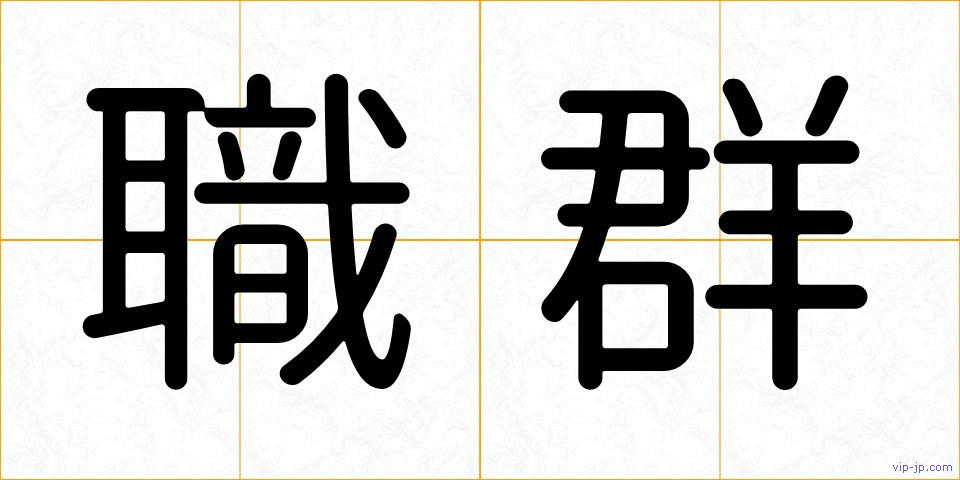 職群の画像