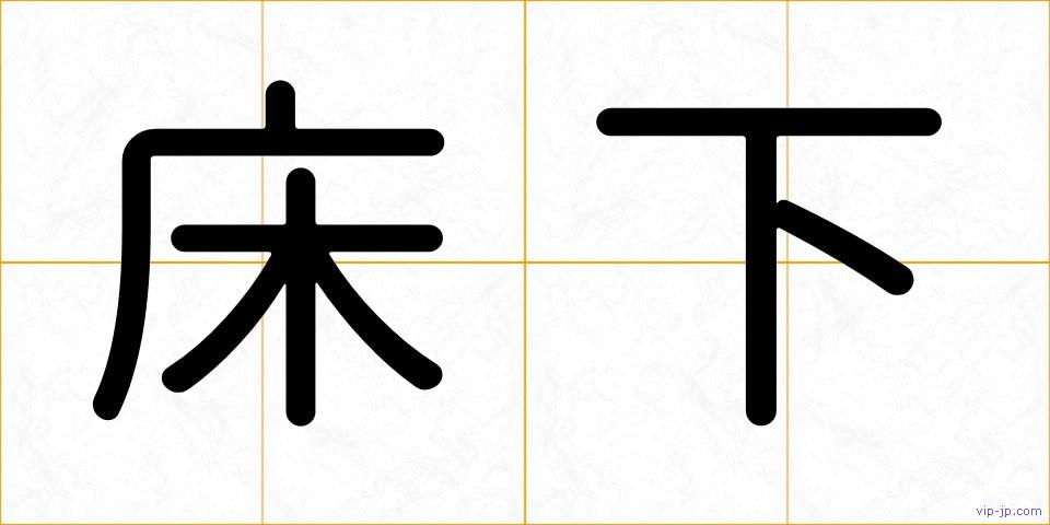 床下の画像