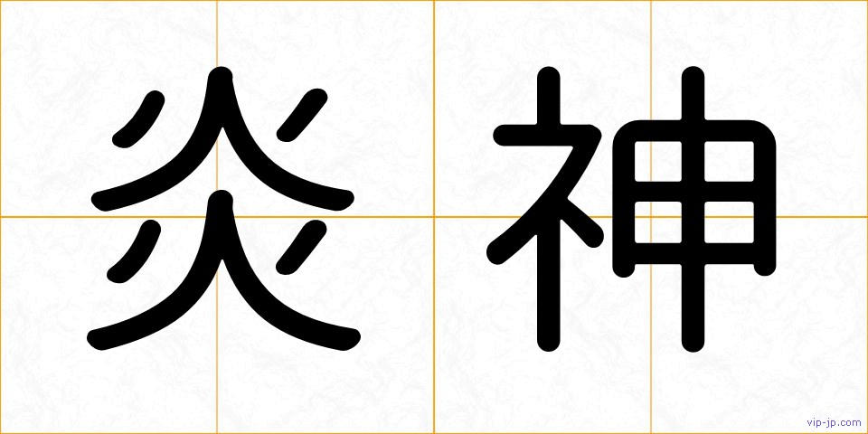 炎神の画像