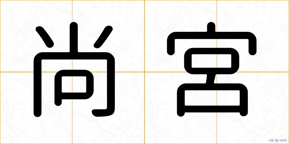 尚宮の画像