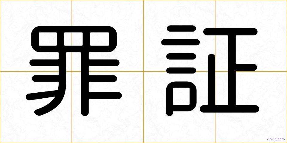 罪証の画像