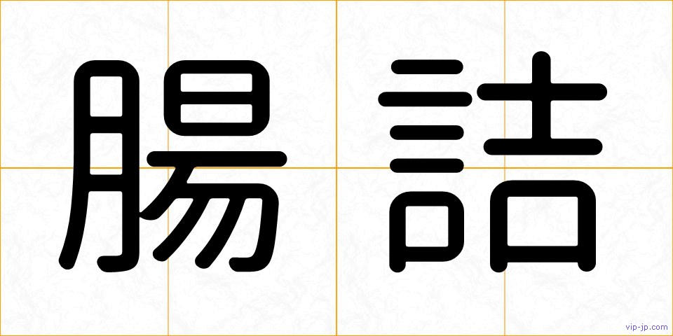 腸詰の画像
