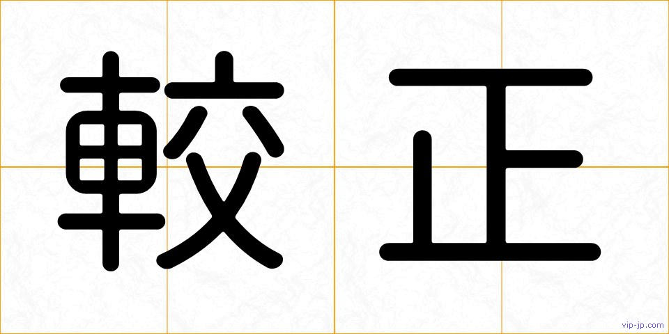 較正の画像
