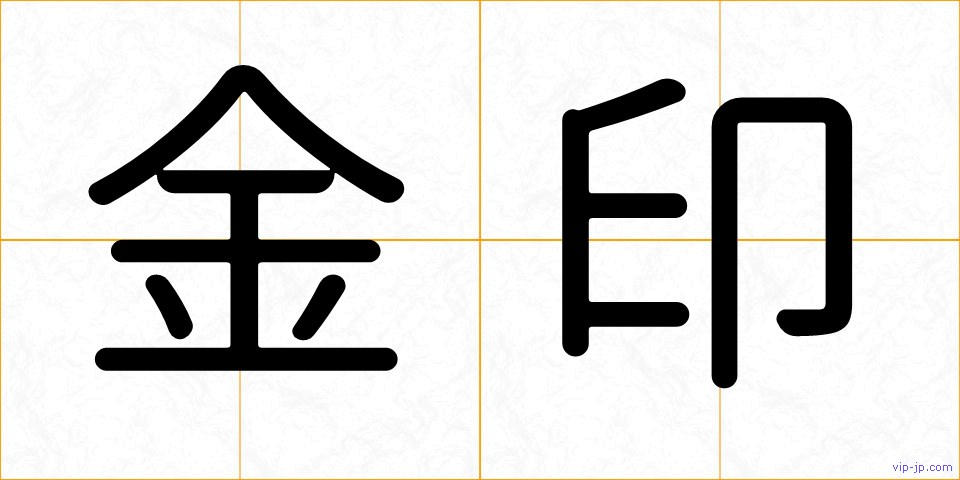 金印の画像