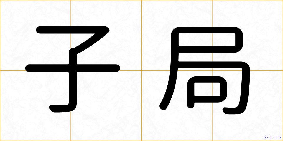 子局の画像