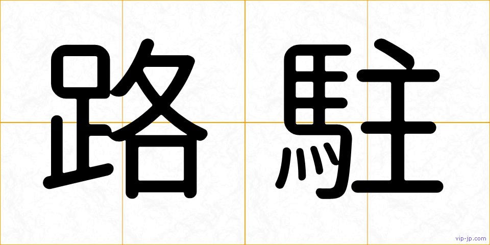 路駐の画像