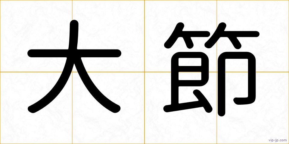 大節の画像