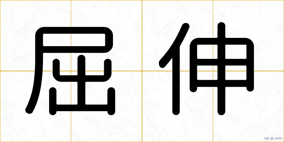 屈伸の画像