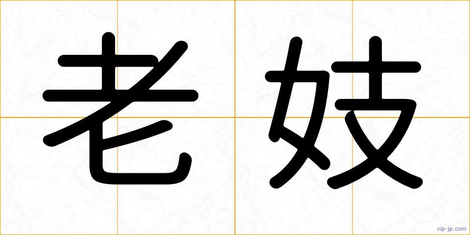 老妓の画像