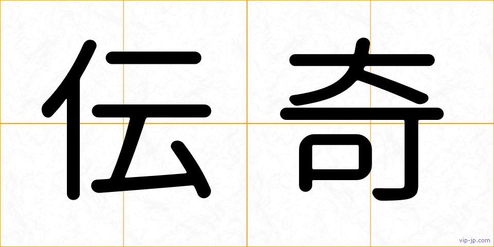 伝奇の画像