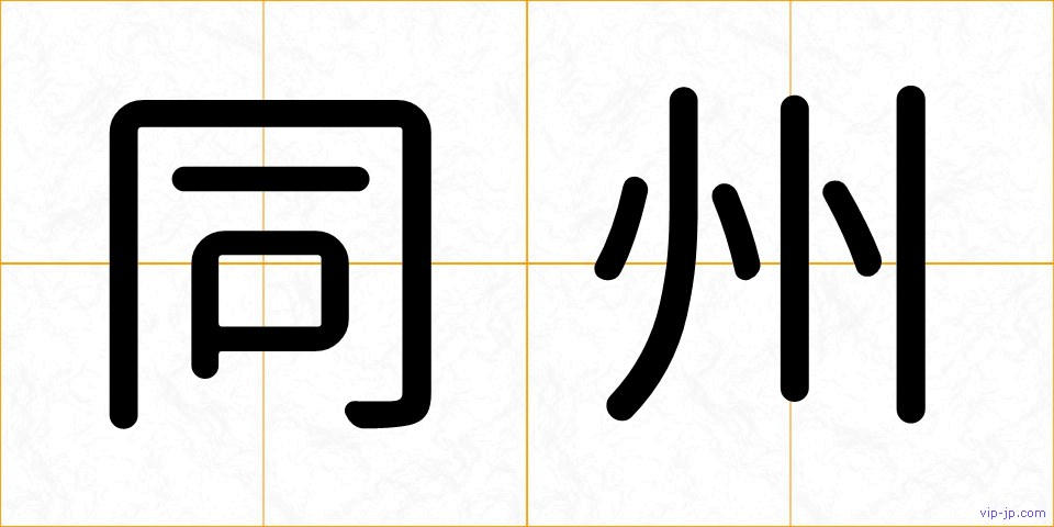 同州の画像