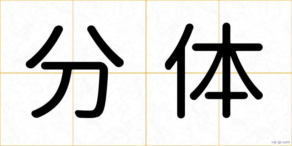 分体の画像