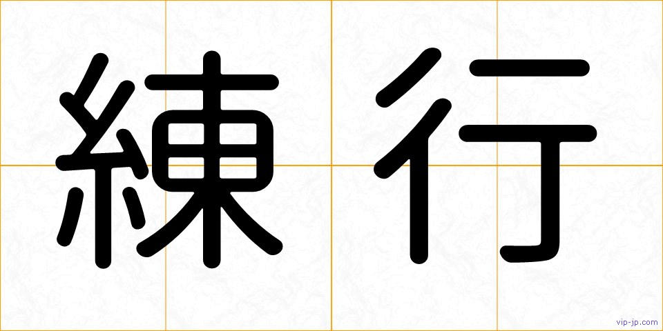 練行の画像