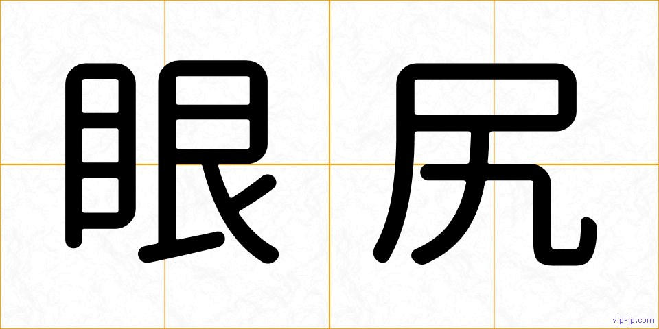 眼尻の画像