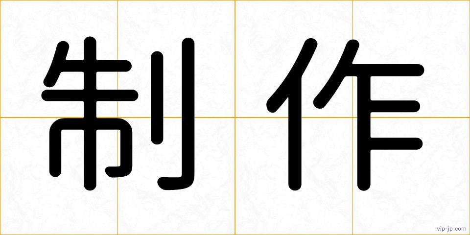 制作の画像