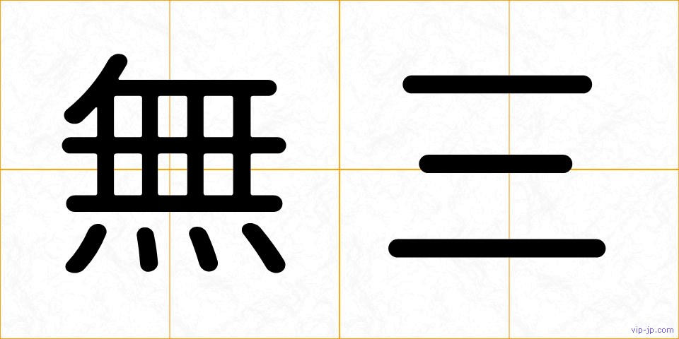 無三の画像