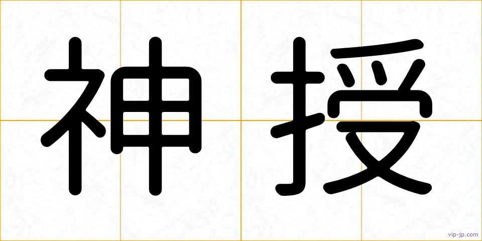 神授の画像