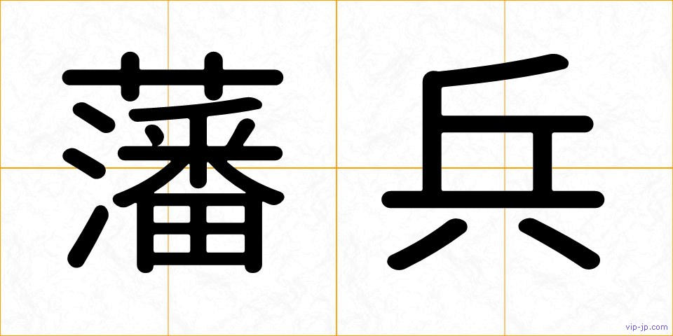 藩兵の画像