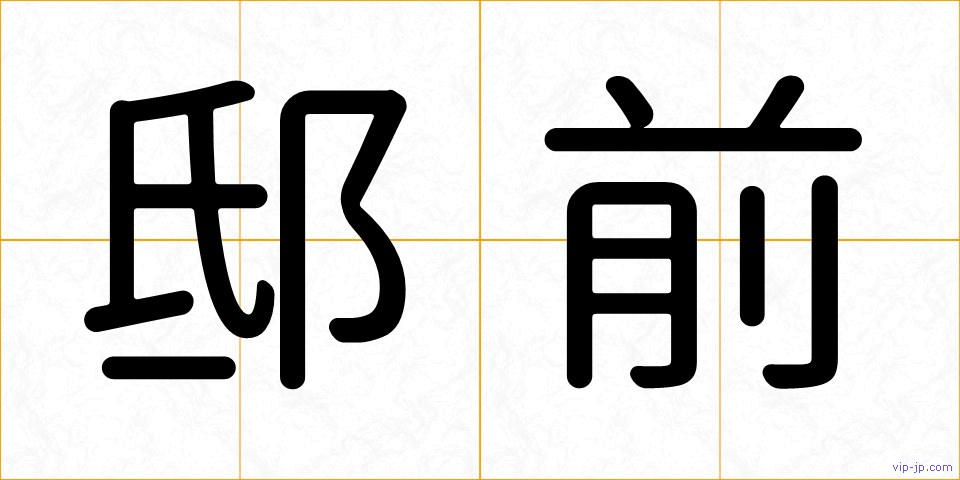 邸前の画像