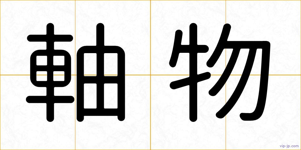 軸物の画像
