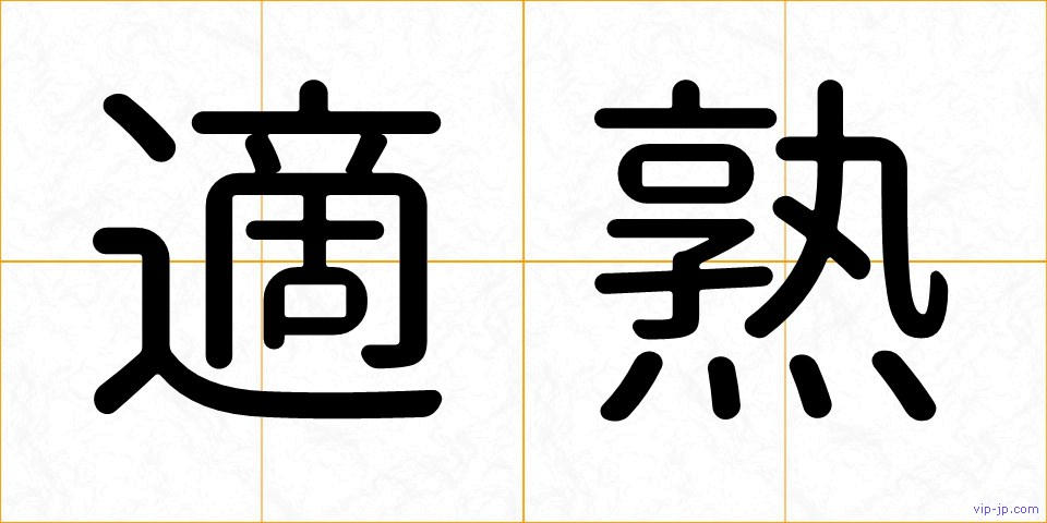 適熟の画像