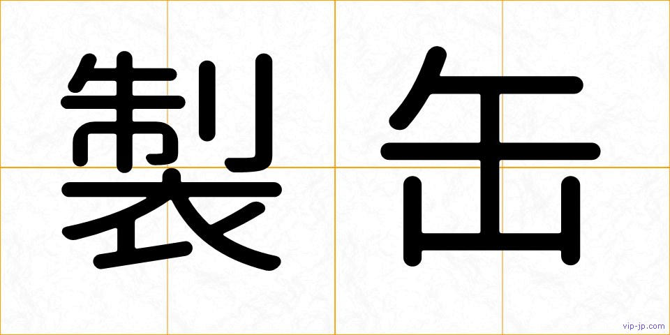 製缶の画像