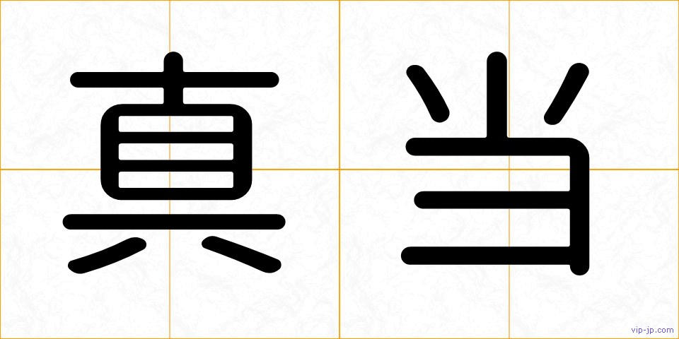 真当の画像