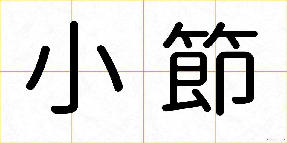 小節の画像
