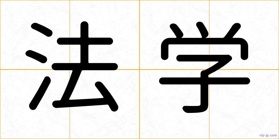法学の画像