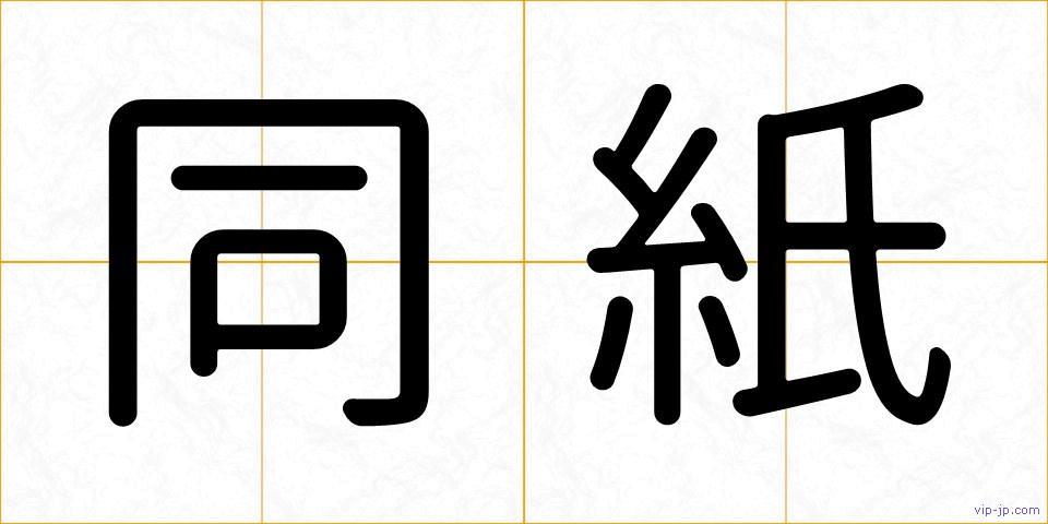 同紙の画像