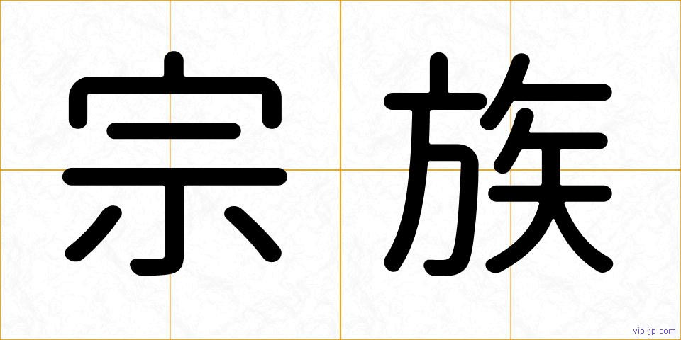 宗族の画像
