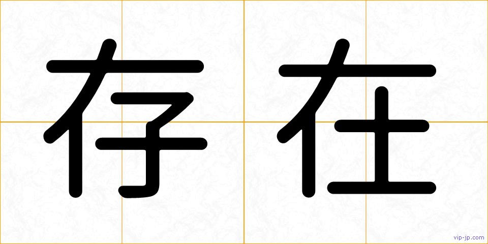 存在の画像