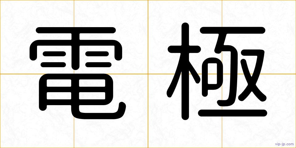電極の画像