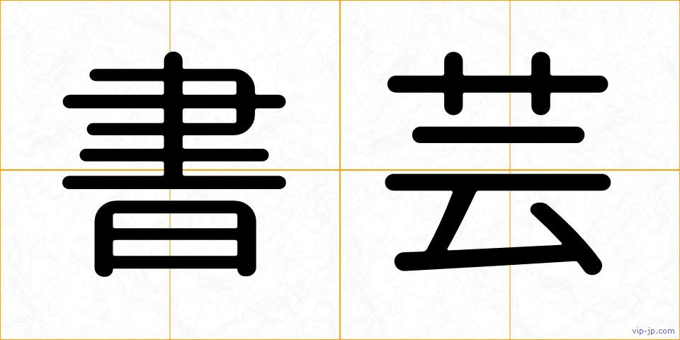 書芸の画像