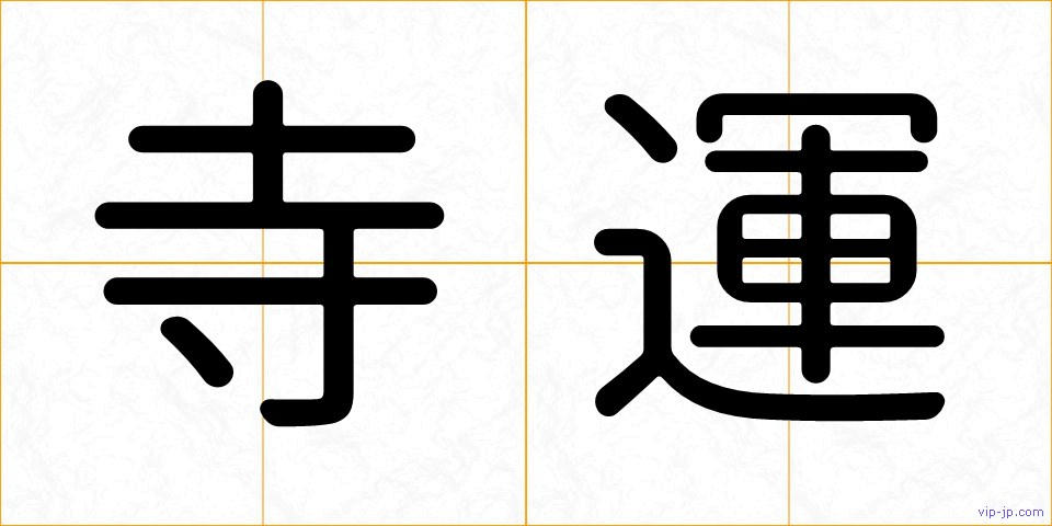 寺運の画像