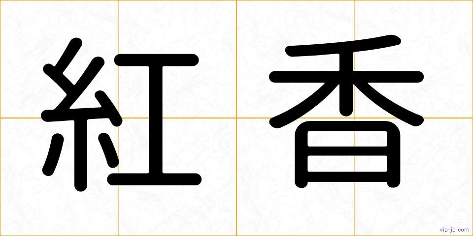 紅香の画像