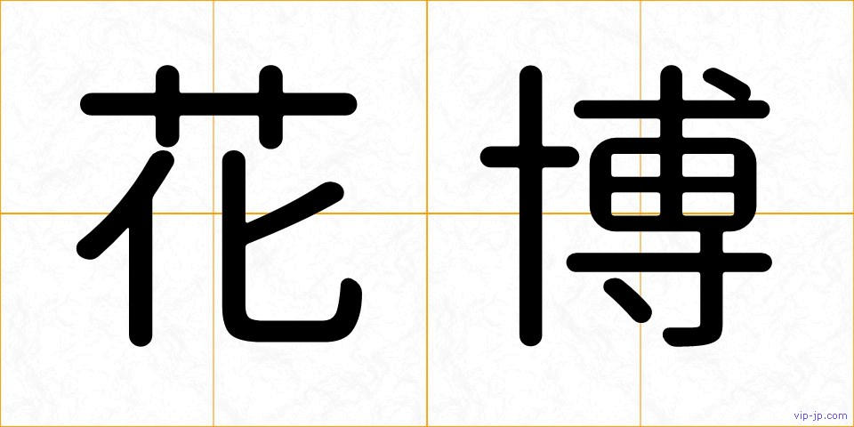 花博の画像