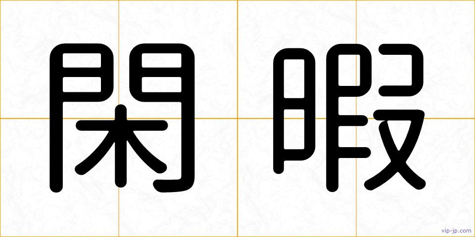 閑暇の画像