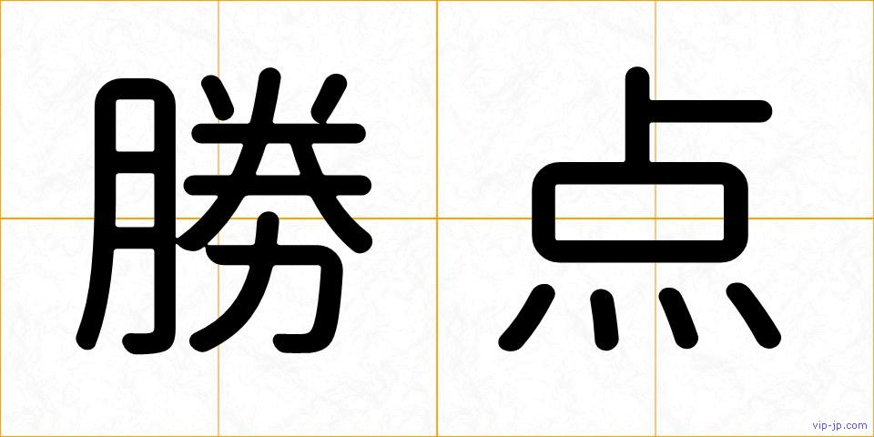 勝点の画像