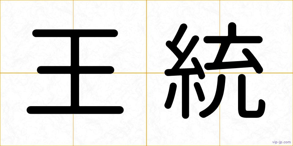 王統の画像