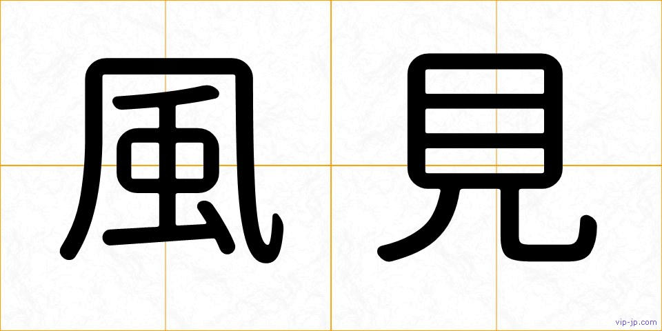 風見の画像