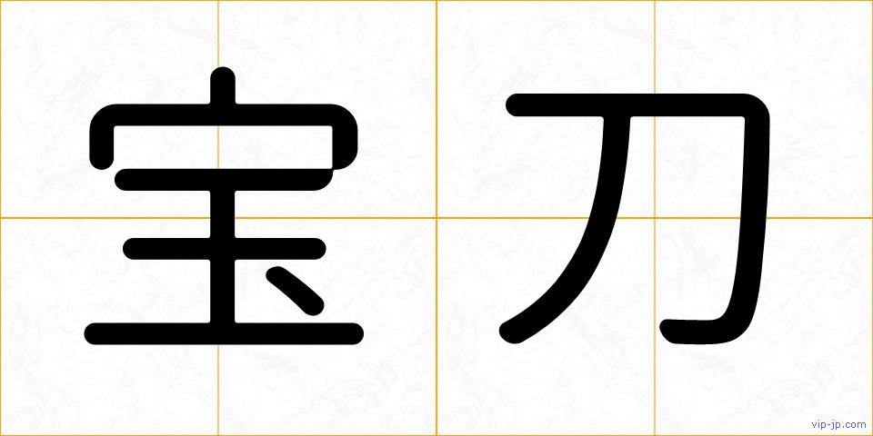 宝刀の画像